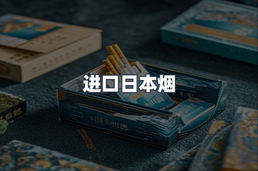 日本香烟系列